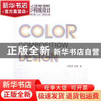 正版 色彩构成设计 刘宝岳,宋莹著 中国建筑工业出版社 97871121
