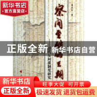 正版 察间至酷的王朝:清代反间谍制度研究 崔永生著 人民出版社 9