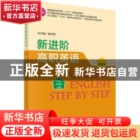 正版 新进阶高职英语:第四册 李晓红,朱慧芬主编 科学出版社 978