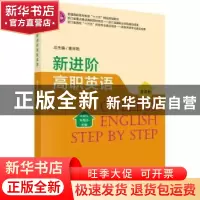 正版 新进阶高职英语:第四册 李晓红,朱慧芬主编 科学出版社 978