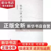 正版 休宁(溪口)方言研究 刘丽丽 中国社会科学出版社 9787516147