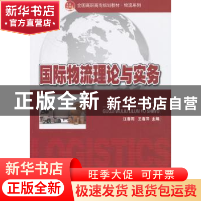 正版 国际物流理论与实务 江春雨,王春萍著 北京大学出版社 9787