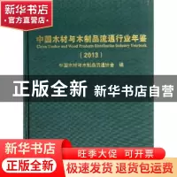 正版 中国木材与木制品流通行业年鉴:2013 中国木材与木制品流通