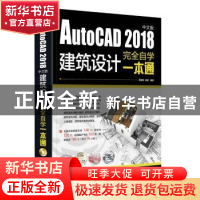 正版 AutoCAD 2018中文版建筑设计完全自学一本通 黄晓瑜,田婧编