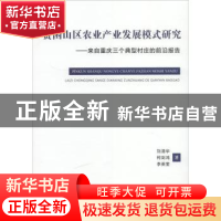 正版 贫困山区农业产业发展模式研究:来自重庆三个典型村庄的前