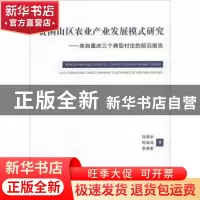 正版 贫困山区农业产业发展模式研究:来自重庆三个典型村庄的前