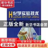 正版 化学实验技术:下册 高兰玲,白小春主编 中国石化出版社 978