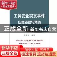 正版 工务安全突发事件应急处理与预防 李超雄主编 中国铁道出版