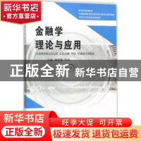 正版 金融学理论与应用 谢绵陛 李琼 经济科学出版社 97875141923