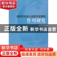 正版 我国研发投入对经济发展的作用研究 张荣权著 中国财富出版