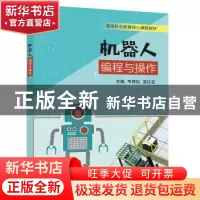 正版 机器人编程与操作 韦伟松 电子工业出版社 9787121338960 书