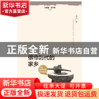 正版 借命时代的家乡:小说视界中的乡村生活 秦岭著 北岳文艺出版