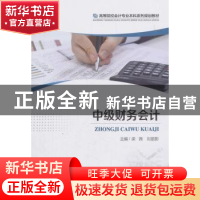 正版 中级财务会计 梁微,刘丽影 编 重庆大学出版社 97875689110