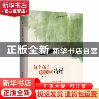 正版 每个孩子都想读的诗经 林溪编著 台海出版社 9787516819746