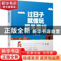 正版 过日子就像玩闯关游戏:心理师告诉你的为婚之道 卢悦著 漓江