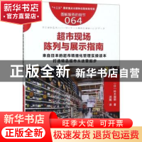 正版 超市现场陈列与展示指南 (日)铃木国朗编 东方出版社 978752