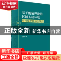 正版 基于能值理论的区域人居环境可持续发展评价研究 赵春容著