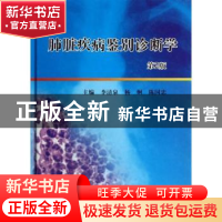 正版 肺脏疾病鉴别诊断学 李清泉,杨炯,陈国忠主编 科学出版社