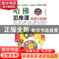 正版 哈佛思维课:应变力自测 尼尔斯著 江苏文艺出版社 978753997