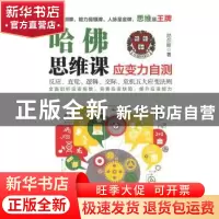正版 哈佛思维课:应变力自测 尼尔斯著 江苏文艺出版社 978753997