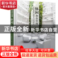 正版 休闲办公空间 白路,海阅通文化编 江苏科学技术出版社 9787