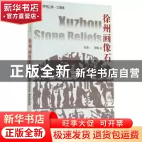 正版 徐州画像石 张道一,徐飚 江苏人民出版社 9787214118660 书