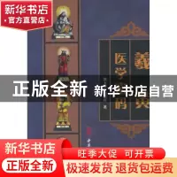 正版 羲黄医学密码 郭玉臣,温用祥著 中医古籍出版社 9787515216