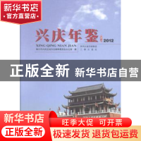 正版 兴庆年鉴:2012 银川市兴庆区地方志编审委员会办公室编 三秦