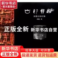 正版 古印探微:郑德众临印集 郑德众著 广西美术出版社 978754941
