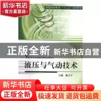 正版 液压与气动技术 顾力平 中国建材工业出版社 9787516000809