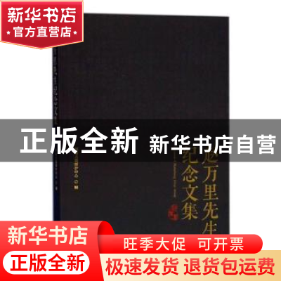 正版 赵万里先生纪念文集 国家古籍保护中心 国家图书馆出版社 97