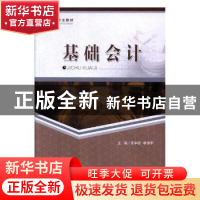 正版 基础会计 周本权,李良平主编 重庆大学出版社 978756891136