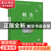 正版 税法知识点精讲 陈小球主编 电子工业出版社 9787121339868