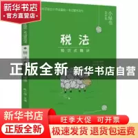 正版 税法知识点精讲 陈小球主编 电子工业出版社 9787121339868