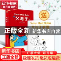 正版 父与子:精装全彩修复版 (德)埃·奥·卜劳恩绘 万卷出版公司 9