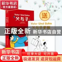 正版 父与子:精装全彩修复版 (德)埃·奥·卜劳恩绘 万卷出版公司 9