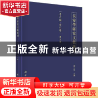 正版 长安学研究文献汇刊:第五辑:考古编:金石卷 贾二强主编 科学