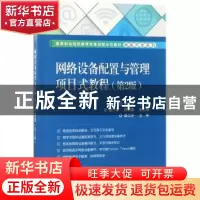 正版 网络设备配置与管理项目式教程 周汉清 电子工业出版社 9787