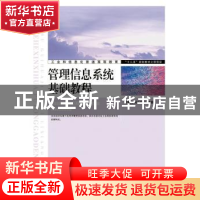 正版 管理信息系统基础教程 曾健民,周云玲 人民邮电出版社 97871