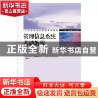 正版 管理信息系统基础教程 曾健民,周云玲 人民邮电出版社 97871