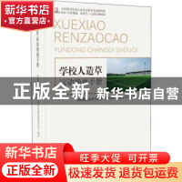 正版 学校人造草运动场地手册 中国教育装备行业协会学校体育装备