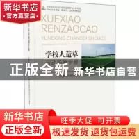 正版 学校人造草运动场地手册 中国教育装备行业协会学校体育装备