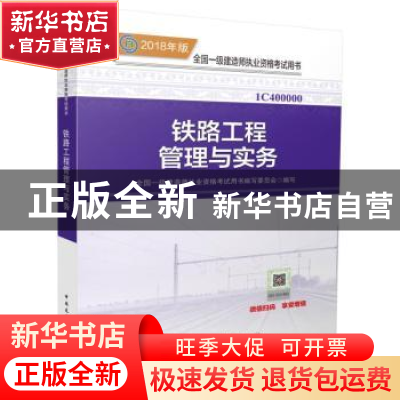 正版 铁路工程管理与实务 全国一级建造师执业资格考试用书编写委