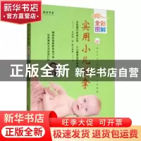 正版 实用小儿推拿全彩图解 朱坤福 中医古籍出版社 978751521854