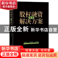 正版 股权融资整体解决方案 周晓垣 台海出版社 9787516819432 书