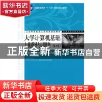 正版 大学计算机基础上机指导与习题集 吕新平 人民邮电出版社 97