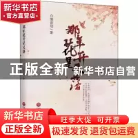 正版 那年花开星又落 白徵音垣著 中国文联出版社 9787519037512