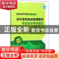正版 乡村全科执业助理医师考试拿分考点速记 夏桂新,倪同上主编