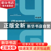 正版 LTE融合发展之道:TD-LTE与LTE FDD融合组网规划与设计 蓝俊