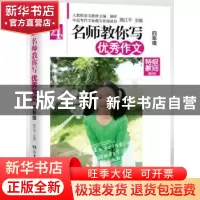 正版 名师教你写优秀作文:四年级 熊江平主编 湖南少年儿童出版社